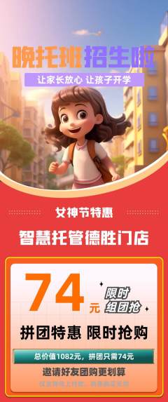 晚托班拼团价格阶梯团女神节活动配图海报