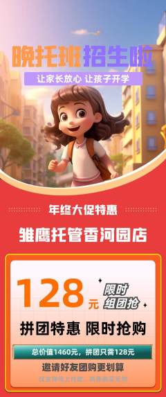 晚托班拼团价格阶梯团年终大促活动配图海报
