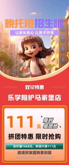 晚托班拼团无阶梯团双12活动配图海报
