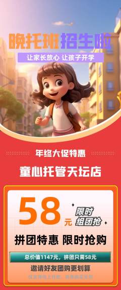 晚托班拼团无阶梯团年终大促活动配图海报