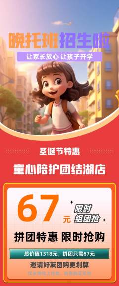 晚托班拼团无阶梯团圣诞节活动配图海报