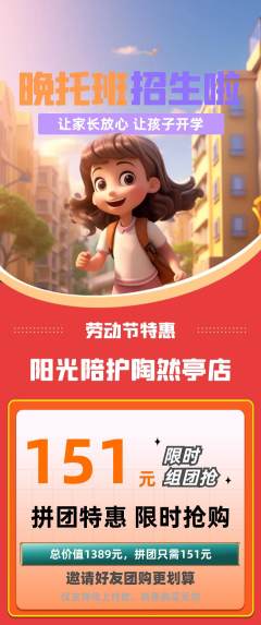 晚托班拼团无阶梯团劳动节活动配图海报