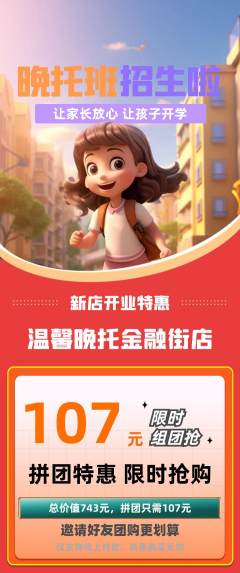 晚托班拼团无阶梯团新店开业活动配图海报