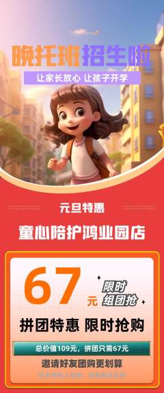 晚托班拼团无阶梯团元旦活动配图海报