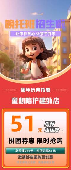 晚托班拼团无阶梯团周年庆典活动配图海报