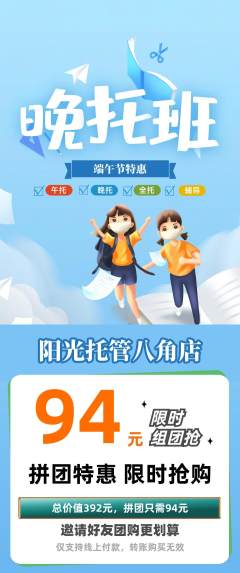 晚托班拼团满血版端午节活动配图海报
