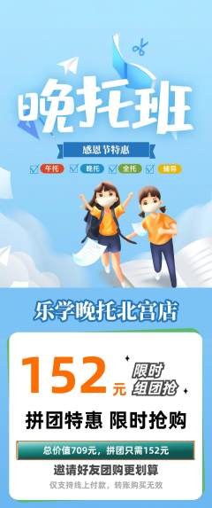 晚托班拼团满血版感恩节活动配图海报