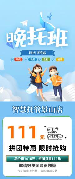 晚托班拼团满血版国庆节活动配图海报