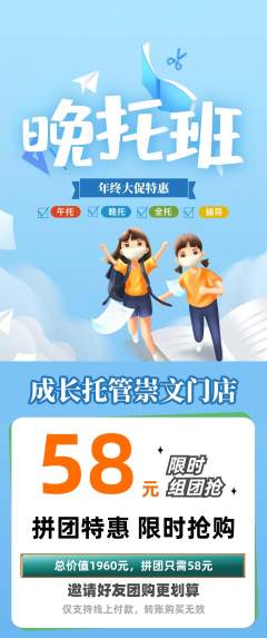 晚托班拼团满血版年终大促活动配图海报