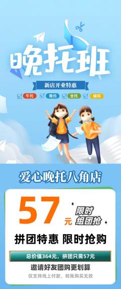 晚托班拼团满血版新店开业活动配图海报