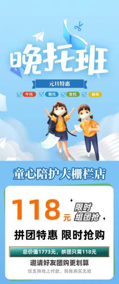晚托班拼团满血版元旦活动配图海报