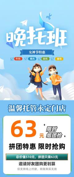 晚托班拼团价格阶梯团女神节活动配图海报
