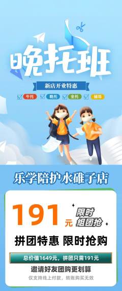 晚托班拼团价格阶梯团新店开业活动配图海报