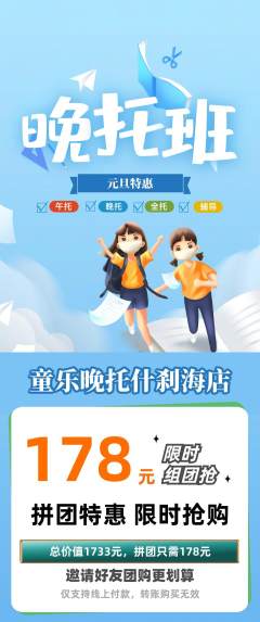 晚托班拼团价格阶梯团元旦活动配图海报
