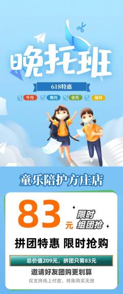 晚托班拼团商品阶梯团618活动配图海报