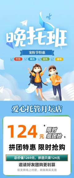 晚托班拼团商品阶梯团宠粉节活动配图海报