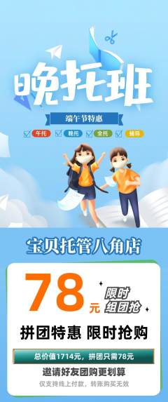 晚托班拼团商品阶梯团端午节活动配图海报