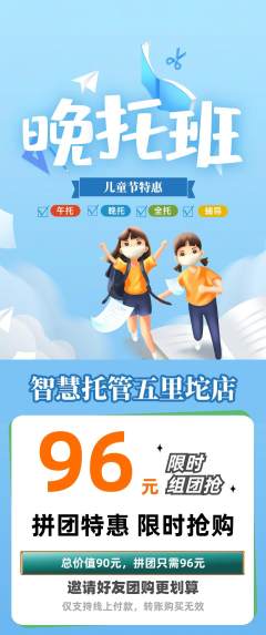 晚托班拼团商品阶梯团儿童节活动配图海报