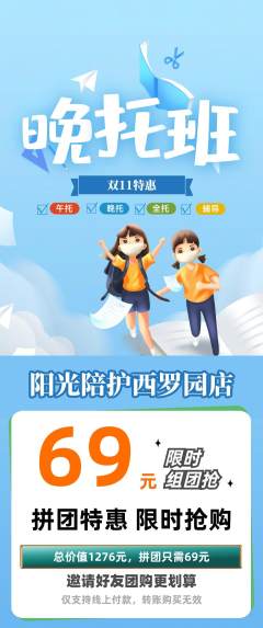 晚托班拼团商品阶梯团双11活动配图海报