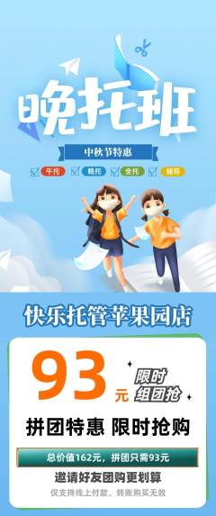 晚托班拼团商品阶梯团中秋节活动配图海报