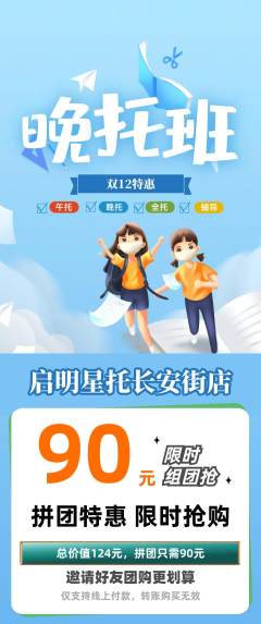晚托班拼团无阶梯团双12活动配图海报