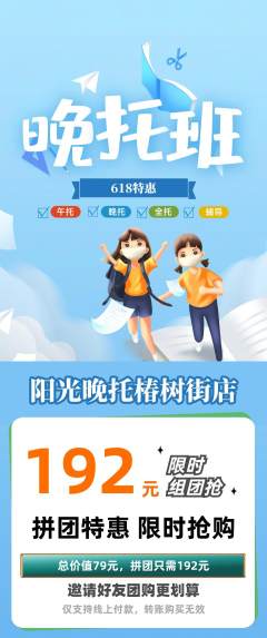 晚托班拼团无阶梯团618活动配图海报