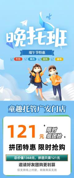 晚托班拼团无阶梯团端午节活动配图海报