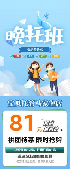 晚托班拼团无阶梯团劳动节活动配图海报