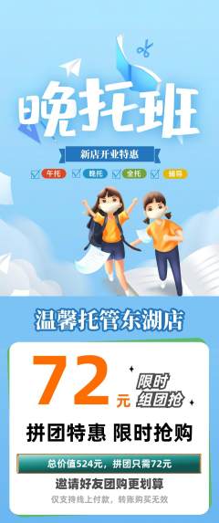 晚托班拼团无阶梯团新店开业活动配图海报