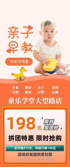早教拼团无阶梯团中秋节活动配图海报