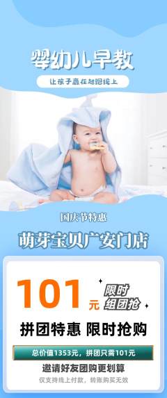早教拼团商品阶梯团国庆节活动配图海报