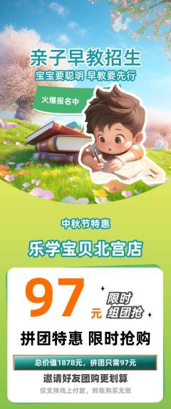 早教拼团满血版中秋节活动配图海报