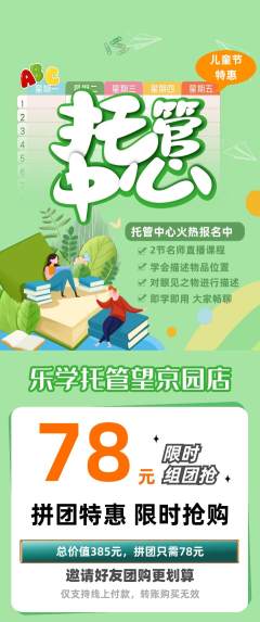 晚托班拼团满血版儿童节活动配图海报