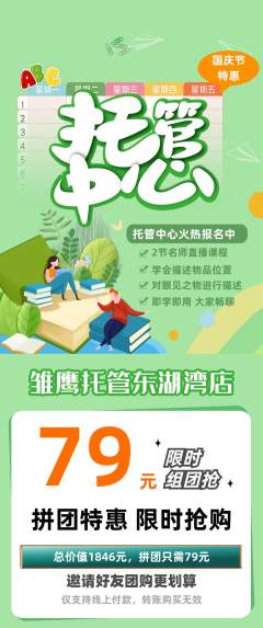 晚托班拼团满血版国庆节活动配图海报