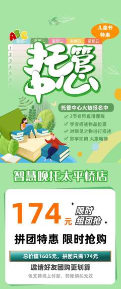 晚托班拼团价格阶梯团儿童节活动配图海报