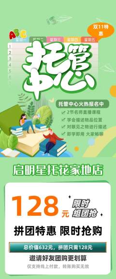 晚托班拼团价格阶梯团双11活动配图海报
