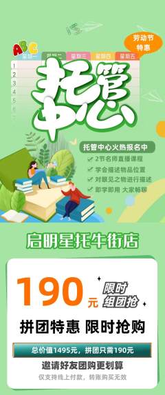 晚托班拼团价格阶梯团劳动节活动配图海报