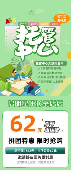 晚托班拼团价格阶梯团周年庆典活动配图海报