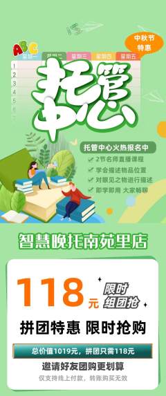 晚托班拼团价格阶梯团中秋节活动配图海报