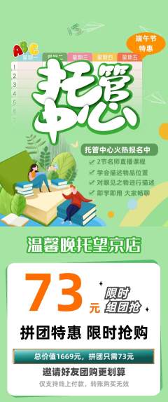 晚托班拼团商品阶梯团端午节活动配图海报