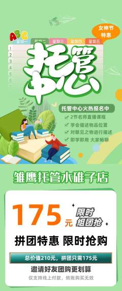 晚托班拼团商品阶梯团女神节活动配图海报