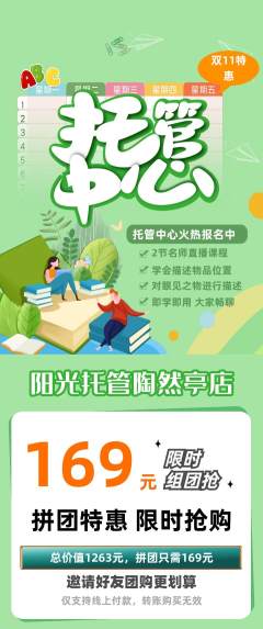 晚托班拼团商品阶梯团双11活动配图海报