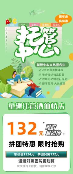 晚托班拼团商品阶梯团周年庆典活动配图海报