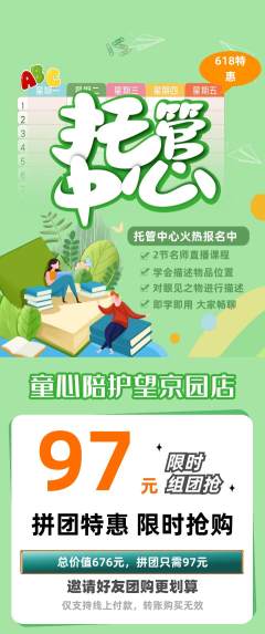 晚托班拼团无阶梯团618活动配图海报