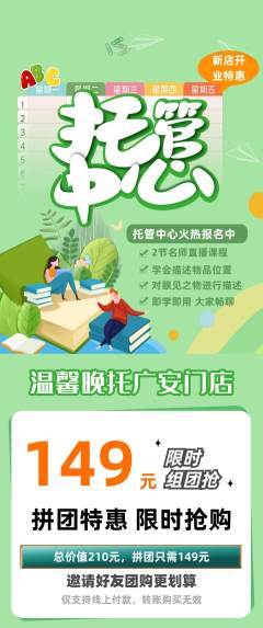 晚托班拼团无阶梯团新店开业活动配图海报