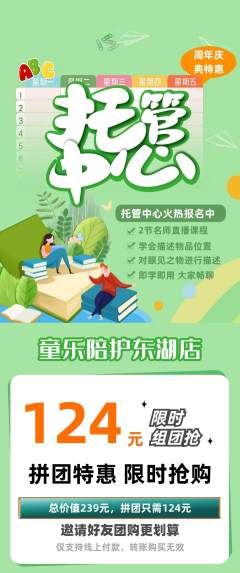 晚托班拼团无阶梯团周年庆典活动配图海报