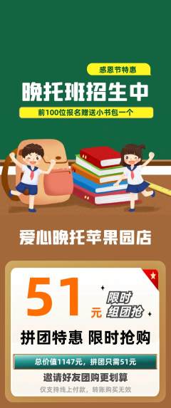 晚托班拼团价格阶梯团感恩节活动配图海报