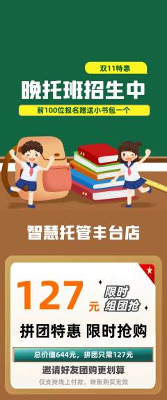 晚托班拼团价格阶梯团双11活动配图海报