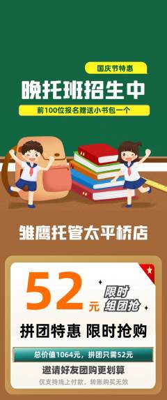 晚托班拼团无阶梯团国庆节活动配图海报
