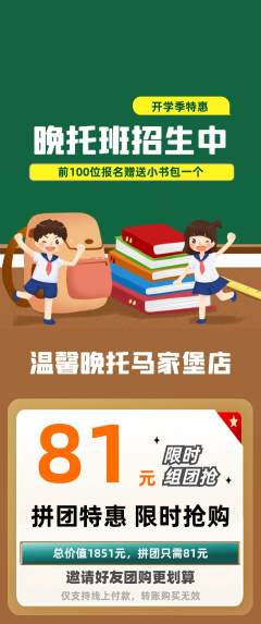 晚托班拼团无阶梯团开学季活动配图海报